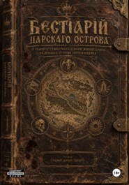 Бестiарiй Царскаго Острова - том II