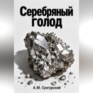 Серебряный голод