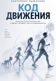«Код движения» Большой иллюстрированный учебник о человеке, теле и его возможностях