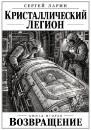 Кристаллический легион книга 2 возвращение
