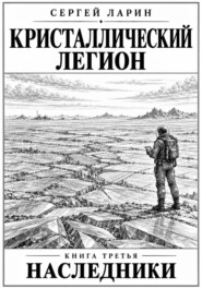 Кристаллический легион книга 3 наследники