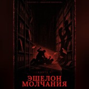 Книга 5. Эшелон молчания
