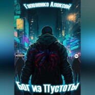 Бог из Пустоты