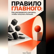 Правило главного: Как распределять ресурсы, чтобы получать больше