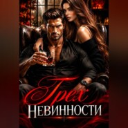 Грех невинности