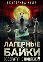 Лагерные байки возврату не подлежат