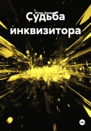 Судьба инквизитора