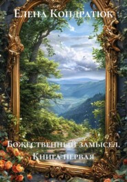 Божественный замысел. Книга первая