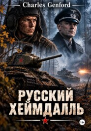 Русский Хеймдалль