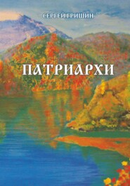 Патриархи