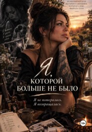 Я, КОТОРОЙ БОЛЬШЕ НЕ БЫЛО. Я не потерялась. Я возвращалась.