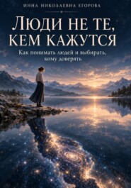 Люди не те, кем кажутся
