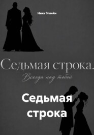 Седьмая строка