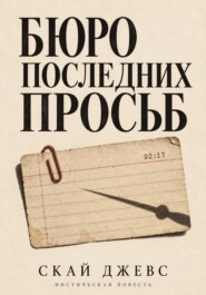 Бюро последних просьб