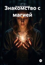 Знакомство с магией