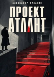 Проект "Атлант"