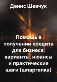 Помощь в получении кредита для бизнеса: варианты, нюансы и практические шаги (шпаргалка)