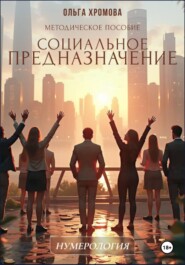 Методическое пособие «Социальное предназначение»