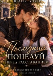 Последний поцелуй перед расставанием