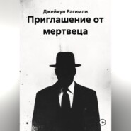 Приглашение от мертвеца