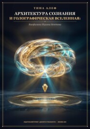 Архитектура сознания и голографическая Вселенная: биофизика Ицхака Бентова и проект «Врата»