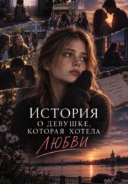 История о девушке которая хотела любви