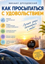 Искусство пробуждения. Как превратить начало дня в приятное событие