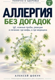 Аллергия без догадок. IgE, кожные пробы, реакции и лечение: где мифы, а где медицина