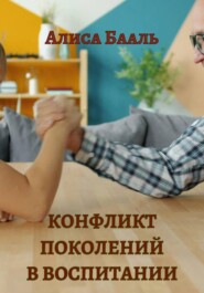 Конфликт поколений в воспитании