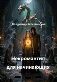 Некромантия для начинающих