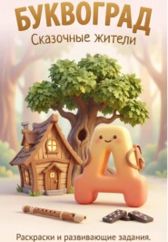 История про букву Д. Сказочный Буквоград: учим буквы играя
