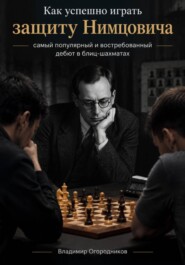 Как успешно играть защиту Нимцовича - самый популярный и востребованный дебют в блиц-шахматах