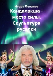 Кандалакша - место силы. Скульптура русалки