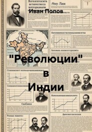 "Революции" в Индии
