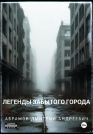 Легенды забытого города