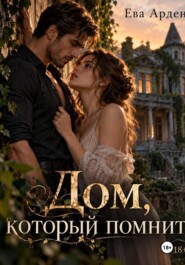 Дом, который помнит
