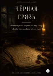 Черная грязь