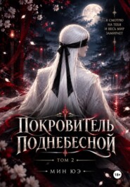 Покровитель поднебесной. Том 2