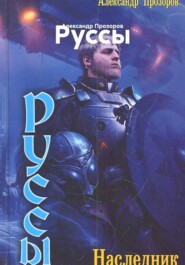 Руссы