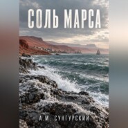 Соль Марса