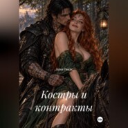 Костры и контракты