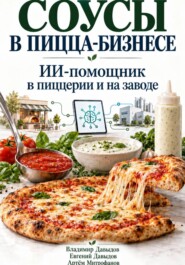 Соусы в пицца-бизнесе. ИИ-помощник в пиццерии и на заводе