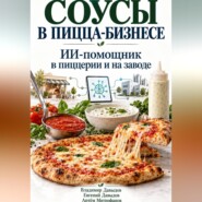 Соусы в пицца-бизнесе. ИИ-помощник в пиццерии и на заводе