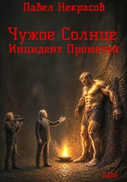 Чужое Солнце. Инцидент Прометей