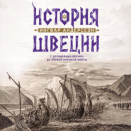 История Швеции с древнейших времен до Первой мировой войны