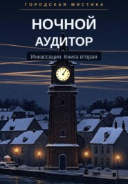 Ночной аудитор. Инкассация