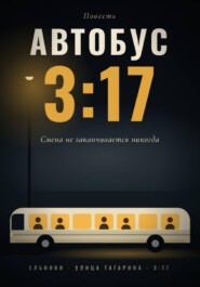 Автобус 3:17