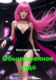 Обынковенное чудо