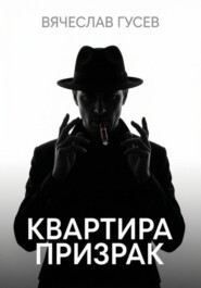 Квартира - Призрак