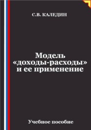Модель «доходы-расходы» и ее применение